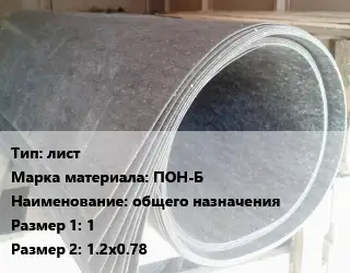 Паронит лист ПОН-Б общего назначения 1х1.2х0.78